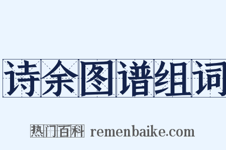 诗余图谱组词是什么意思的图片